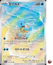 (image for) Squirtle AR 170/165 S&V 151 Japanese