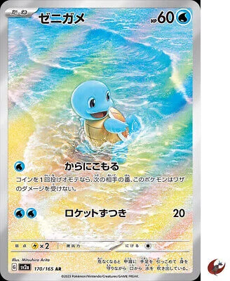 (image for) Squirtle AR 170/165 S&V 151 Japanese - Click Image to Close